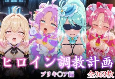 【無料で読める？】ヒロイン調教計画 -プリキ〇ア編 – 【永愛堂】