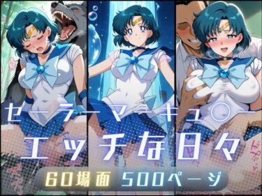 【無料で読める？】セーラーマーキュ〇ーのエッチな日々 【サヤクリエイト】