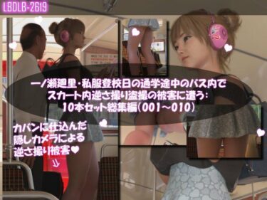 【無料で読める？】一ノ瀬廻里・私服登校日の通学途中のバス内でスカート内逆さ撮り盗撮の被害に遭う:PV01-10までの10本セット総集編！ 【Libido-Labo】