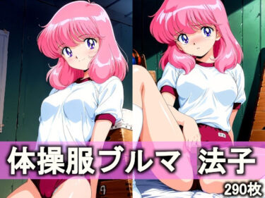 【無料で読める？】体操服ブルマ 法子 【とろりあねっと】