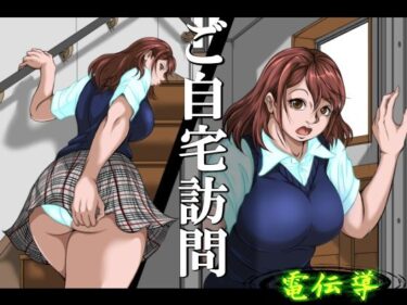 【無料で読める？】ご自宅訪問 【電伝導】