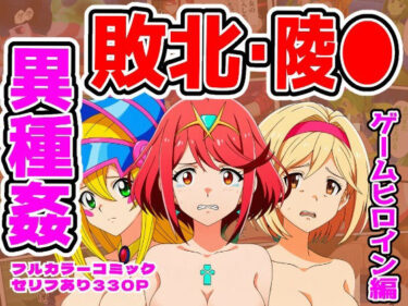 【無料で読める？】【ホムラ・ジータ・BMG編】ヒロイン敗北ダンジョン 【しんくろん】