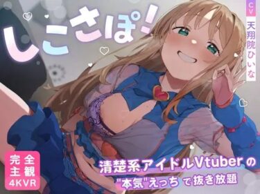 【無料で読める？】【4KVR 完全主観3Dエロアニメ】しこさぽ！〜清楚系アイドルVtuberの’本気’えっちで抜き放題〜【天翔院ひいな】【VRデバイス用】 【PINK PUNK PRO】