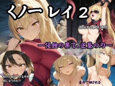 【無料で読める？】くノ一 レイ2 ―侵蝕の果て、逆襲の刃― 【Liberte Yuzuki】