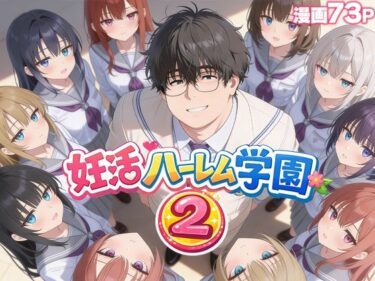 【無料で読める？】妊活ハーレム学園2 〜イケメンに全部奪われたけど転校したらまたデブス俺がチンポ王に！〜 【だぶるクリっく】
