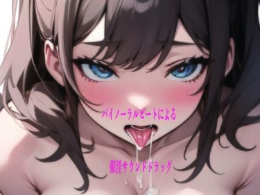 【無料で読める？】バイノーラルビートによる催淫サウンドドラッグ 【ドライオーガズム研究会】