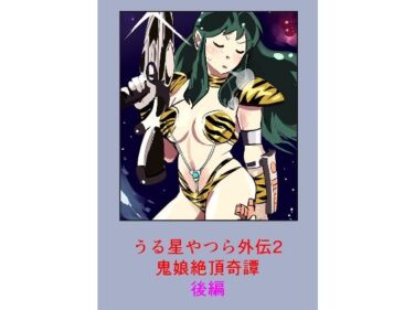 【無料で読める？】うる星やつら外伝2 鬼娘絶頂奇譚  後編 【しゃがみ小パンチ】