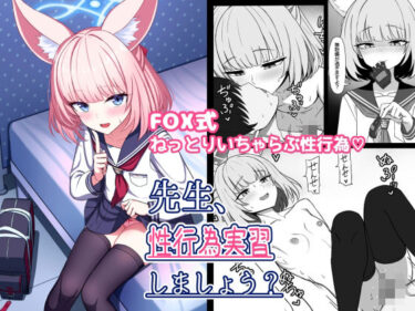 【無料で読める？】先生、性行為実習しましょう？ 【ちきんらぼ】