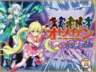 【無料で読める？】ピュアソルジャー・オトメイデン ＃12. 終焉のゼロ 【I-Rabi】