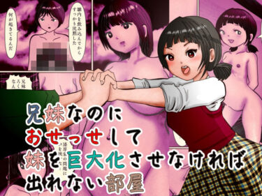 【無料で読める？】兄妹なのにおせっせして妹を巨大化させなければ出れない部屋 【ぼーぼーず】