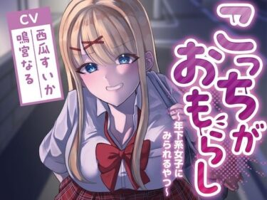 【無料で読める？】こっちがおもらし〜年下系女子〜 （教え子/後輩/いとこ） 【お漏らしふぇち部】