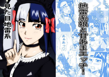 【無料で読める？】見た目地雷系 【ノアオ書房】