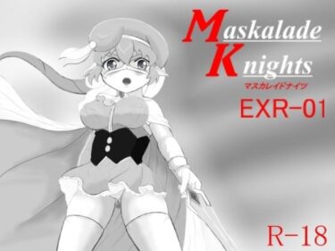 【無料で読める？】マスカレイドナイツEXR01 【ヒロピン  研究秘密基地】