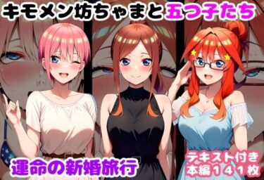 【無料で読める？】キモメン坊ちゃまと五つ子たち 運命の新婚旅行 【ルビー】