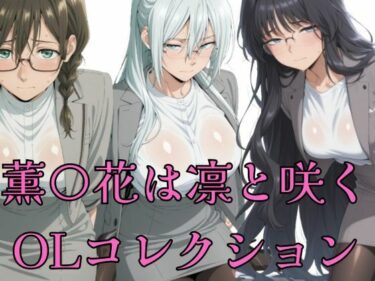 【無料で読める？】薫花  OLコレクション 【やま屋】