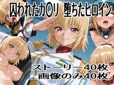 【無料で読める？】囚われたカ〇リ  堕ちたヒロイン 【ハーフシャーク】