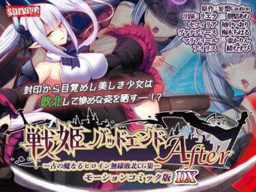【無料で読める？】【単品まとめ買いよりも最大3，000円お得】戦姫バッドエンド（I/II） モーションコミック版DX 【survive】