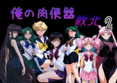 【無料で読める？】俺の肉便器  敗北2 【Cべに】