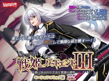 【無料で読める？】【単品まとめ買いよりも最大3，500円お得】戦姫バッドエンド III モーションコミック版DX 【survive】