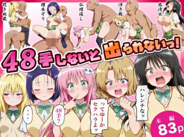 【無料で読める？】48手しないと出られないっ！ 【アトリエHJ】