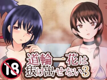 【無料で読める？】道輪一花は抜け出せない3 【泥】