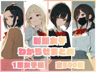 【無料で読める？】制服女子わからせまとめ 1軍女子編 【memento森】