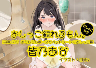 【無料で読める？】【おしっこ実演】Pee.147皆乃あなのおしっこ録れるもん。〜おちんちんポーズでペットシートにおしっこ編〜 【おしっこラボ】