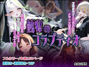 【無料で読める？】蝕宴のコラプティオ 万能の天才と呼ばれたクラスの委員長が自堕落で怠惰な美少女淫魔に堕ちるまでの十日間 【しにもの】