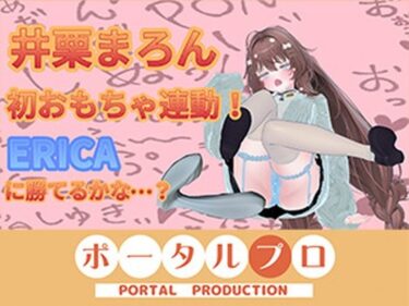 【無料で読める？】3月15日初おもちゃ連動いくいくアーカイブ井栗まろん 【ポータルプロ】