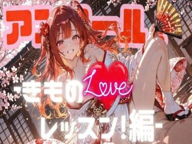 【無料で読める？】アンコール！‐きものLoveレッスン！‐編 【あろえ】