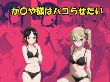 【無料で読める？】かぐや様はパコらせたい 【Suulon】