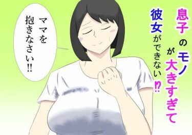【無料で読める？】息子のモノが大きすぎて彼女ができない！？  ママを抱きなさい！！ 【タコツボ】