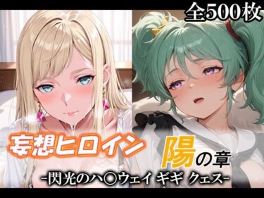 【無料で読める？】妄想ヒロイン〜陽の章〜、閃光のハ〇ウェイ、ギギ、クェス 【てのひらしすたー量産所】