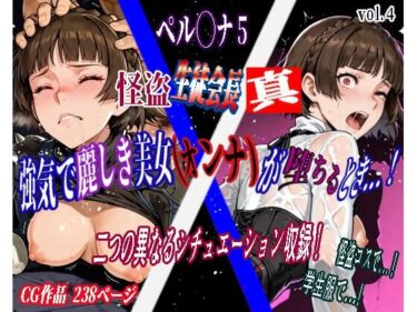 【無料で読める？】強気で麗しき美女（オンナ）が堕ちるとき…！ vol.4 〜怪盗生徒会長・真（ペ◯ソナ5）〜 【カミナギ工房】