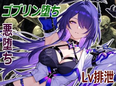 【無料で読める？】巡海旅人の小鬼堕ち 【クリスの巣】