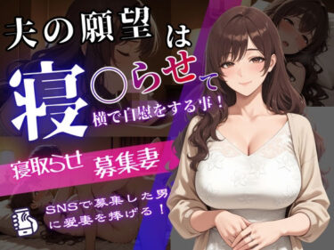 【無料で読める？】寝取らせ募集妻〜夫の寝取らせ願望が叶う夜〜 【強射出版】