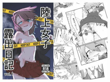 【無料で読める？】陸上女子露出日記 vol，1 【撃鉄らっと】