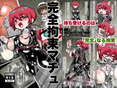 【無料で読める？】完全拘束マチュ 【もっちゃらホゲホゲ会】