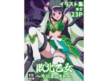 【無料で読める？】敗北乙女〜今川ヨシモト〜 【パチンカスの逆襲】