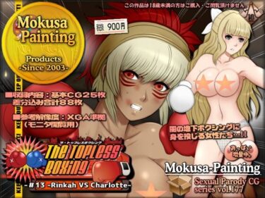 【無料で読める？】The Topless Boxing -＃13 -Rinkah VS Charlotte- 【Mokusa】