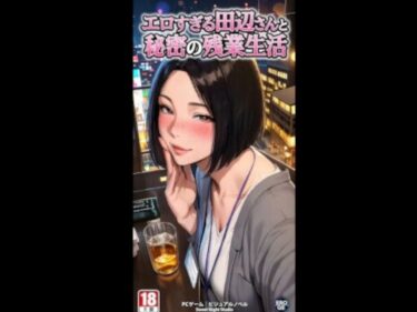 【無料で読める？】エロすぎる田辺さんと秘密の残業性活 電脳戯画ver4.0 【電脳戯画  DENNOU_GIGA】