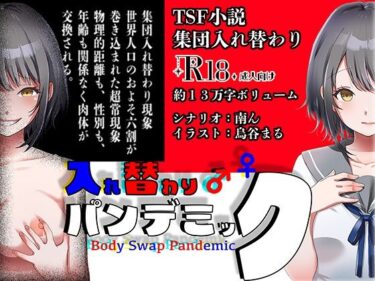 【無料で読める？】入れ替わりパンデミック 〜集団入れ替わり、奪われた幼馴染姉妹〜 【ミナミの小道】