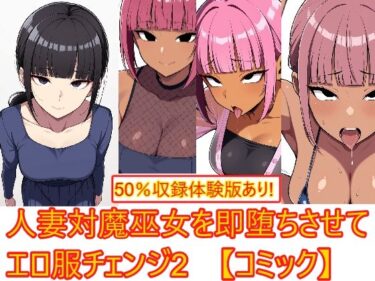 【無料で読める？】【着衣H変化】人妻対魔巫女を即堕ちさせてエロ服チェンジ2【AI生成CG利用マンガ】 【エイアイファジイもんもん】