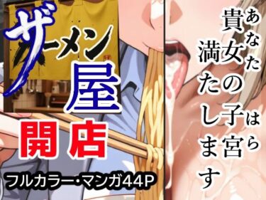 【無料で読める？】ザーメン屋  〜貴女の子宮（はら）満たします〜 【あ2ん】