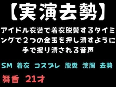 【無料で読める？】【実演去勢】アイドル衣装で着衣脱糞するタイミングで2つの金玉を押し潰すように手で握り潰される音声 【舞香の部屋】