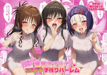 【無料で読める？】ToL●VEるヒロイン催●アプリでコスプレ子づくりハーレム 【ばみん】