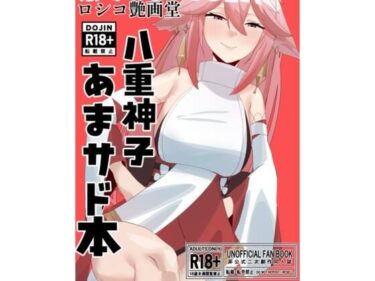 【無料で読める？】八重宮司の仰せのままに！ 【ロシコ艶画堂】