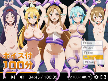 【無料で読める？】【4Kアニメ】ぬるぬるヒロイン : ソードアートオンライン 【R18-AI.COM】