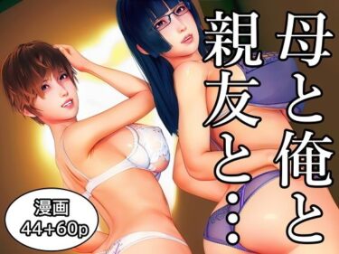 【無料で読める？】母と俺と親友と〜Double Roots〜 【醜行譚】