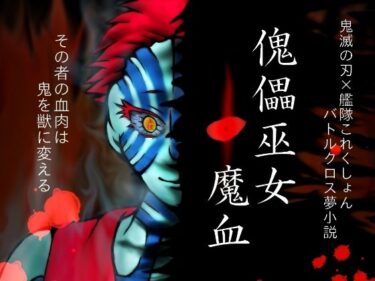【無料で読める？】傀儡巫女・魔血 【ダメ人間の主張】